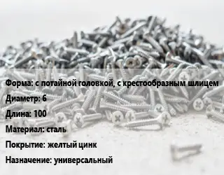 Шуруп с потайной головкой, с крестообразным шлицем 6х100 сталь желтый цинк универсальный